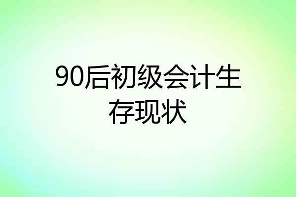 90后初级会计生存现状