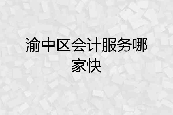 渝中区会计服务哪家快