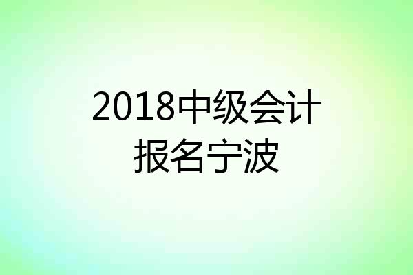 2018中级会计报名宁波