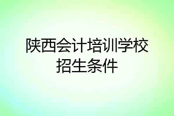 陕西会计培训学校招生条件