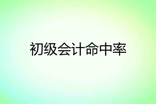 初级会计命中率