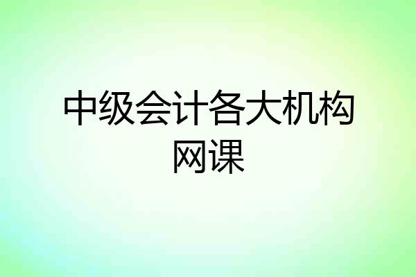 中级会计各大机构网课