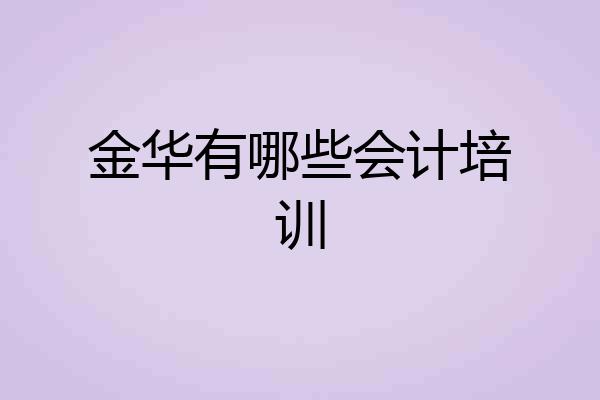 金华有哪些会计培训