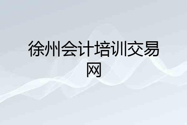 徐州会计培训交易网