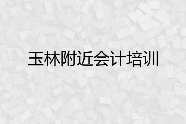 玉林附近会计培训