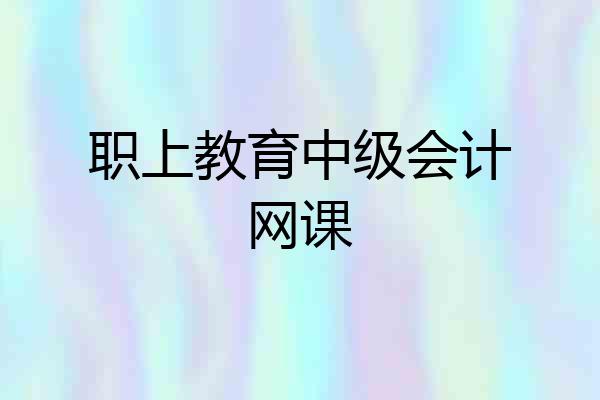 职上教育中级会计网课