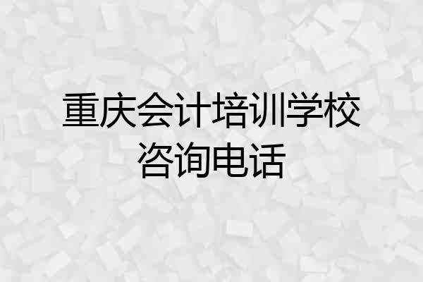 重庆会计培训学校咨询电话