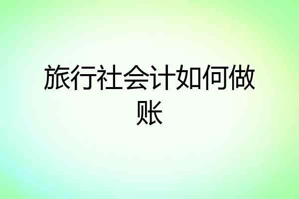 旅行社会计如何做账