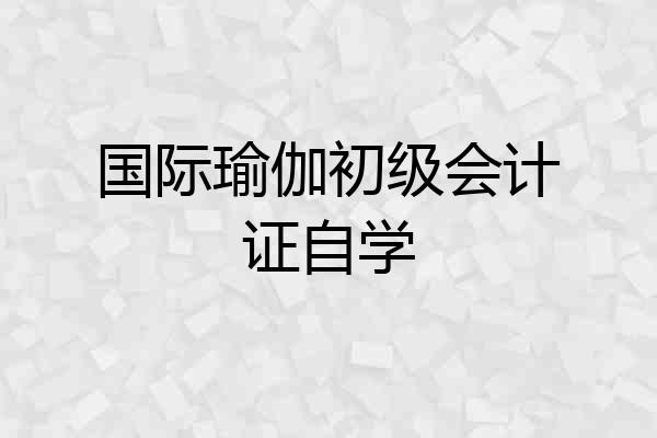 国际瑜伽初级会计证自学