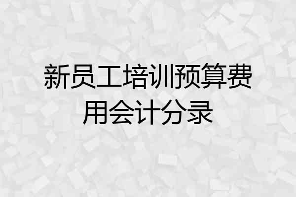 新员工培训预算费用会计分录
