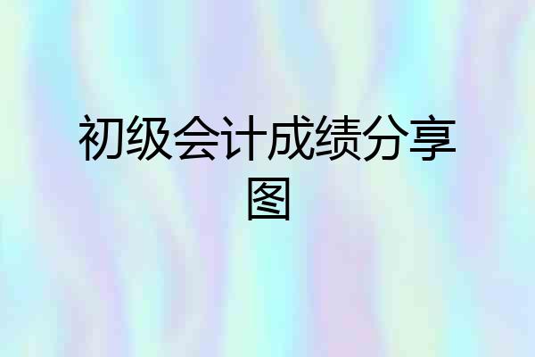 初级会计成绩分享图