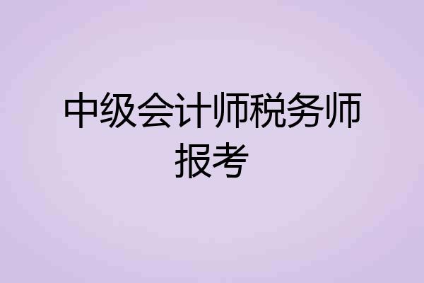 中级会计师税务师报考