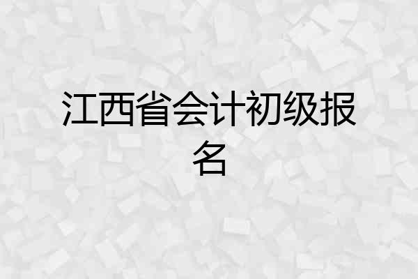 江西省会计初级报名