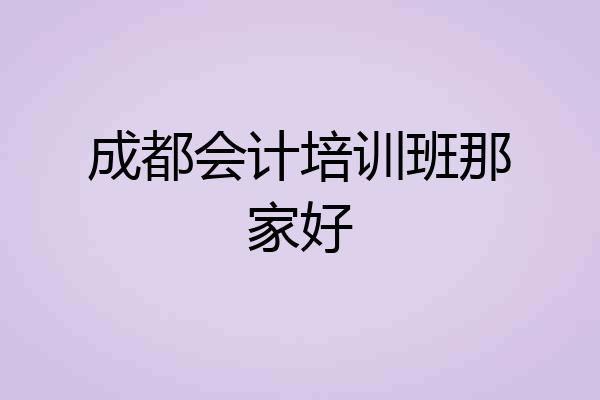 成都会计培训班那家好