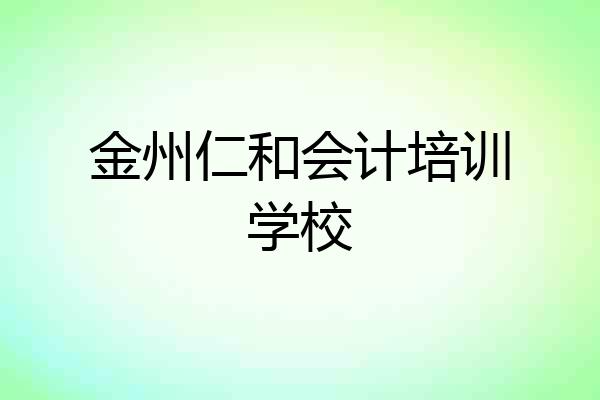 金州仁和会计培训学校