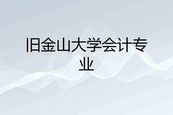 旧金山大学会计专业
