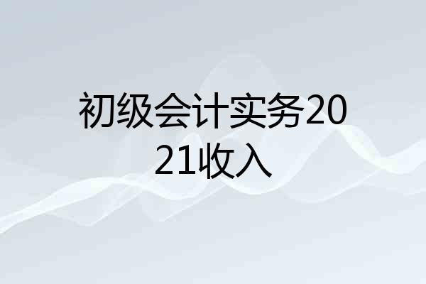 初级会计实务2021收入