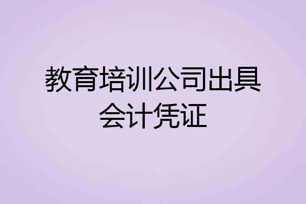 教育培训公司出具会计凭证