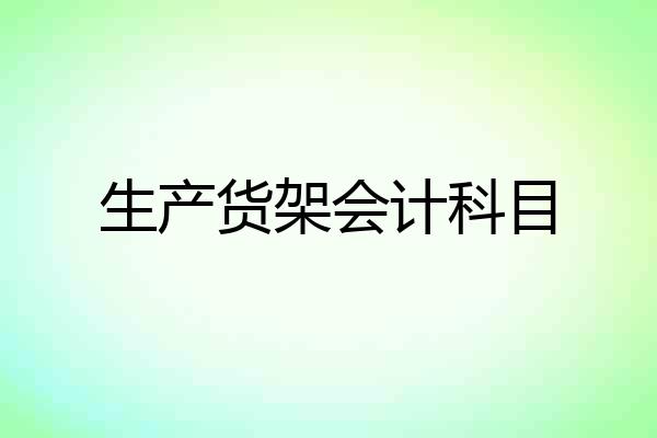 生产货架会计科目