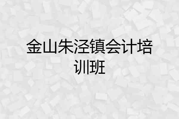 金山朱泾镇会计培训班