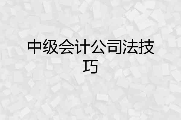 中级会计公司法技巧