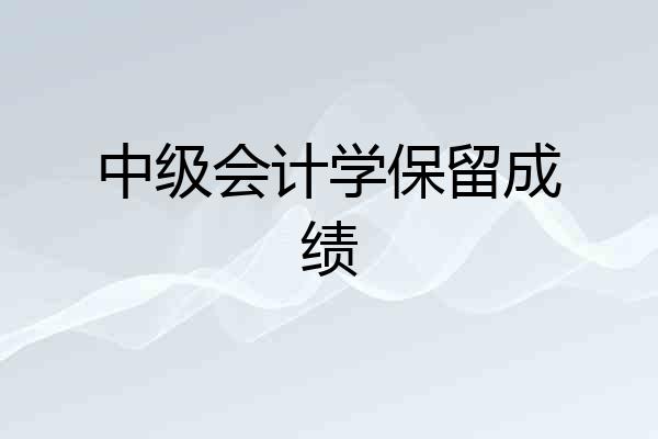 中级会计学保留成绩