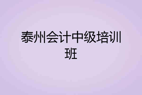 泰州会计中级培训班