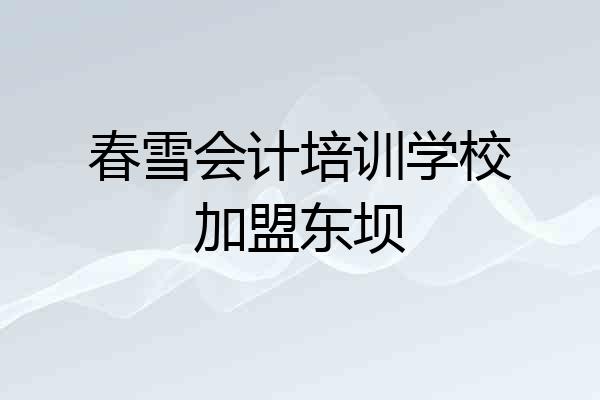 春雪会计培训学校加盟东坝
