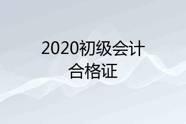 2020初级会计合格证