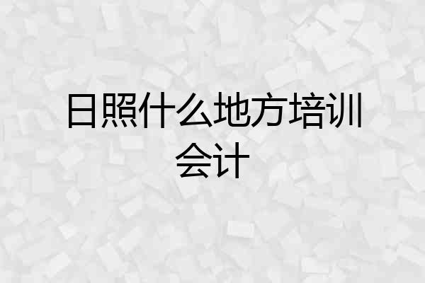 日照什么地方培训会计