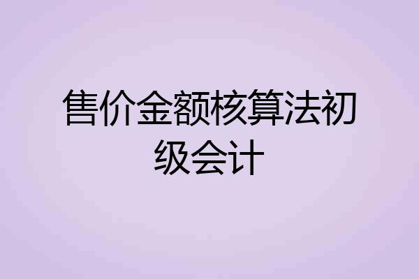 售价金额核算法初级会计