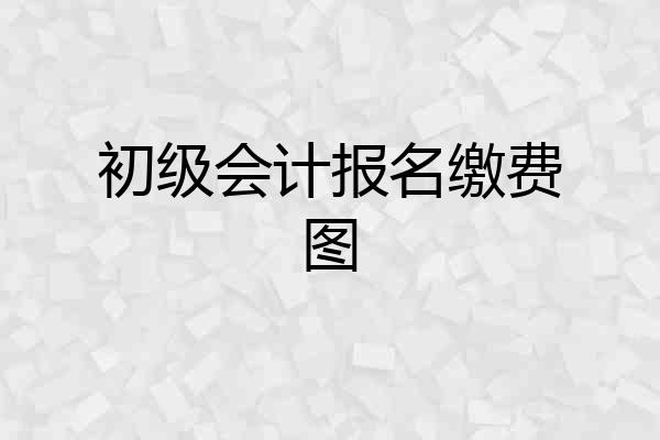 初级会计报名缴费图
