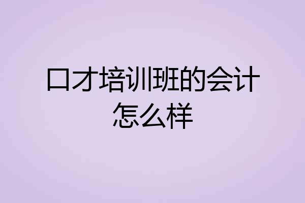 口才培训班的会计怎么样