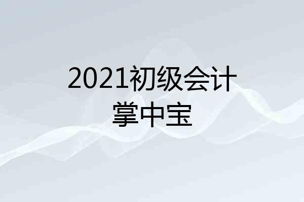 2021初级会计掌中宝