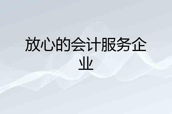 放心的会计服务企业