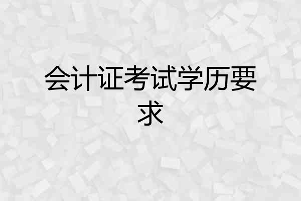 会计证考试学历要求