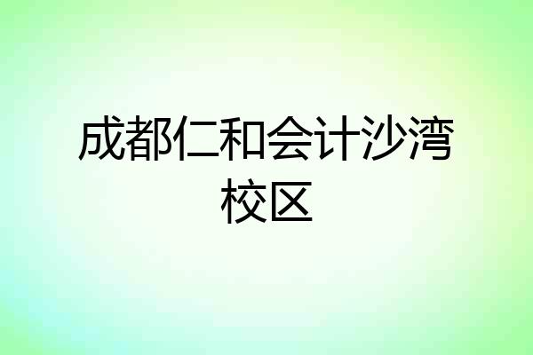 成都仁和会计沙湾校区