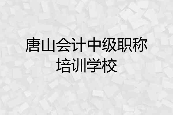 唐山会计中级职称培训学校