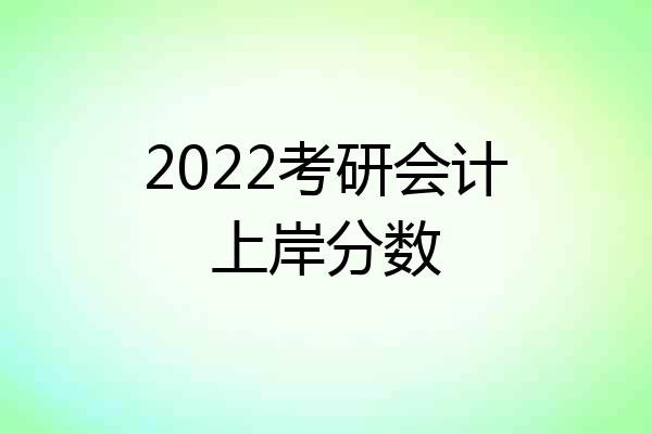 2022考研会计上岸分数