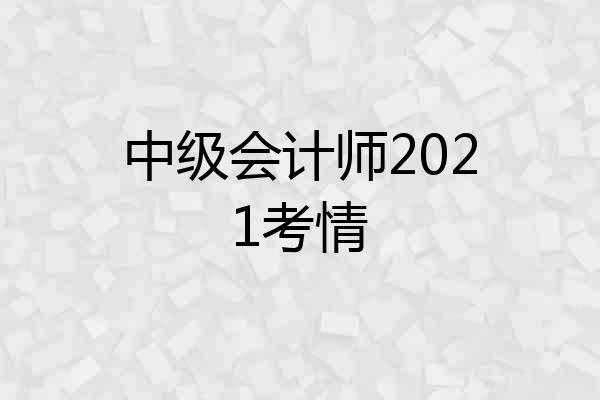 中级会计师2021考情