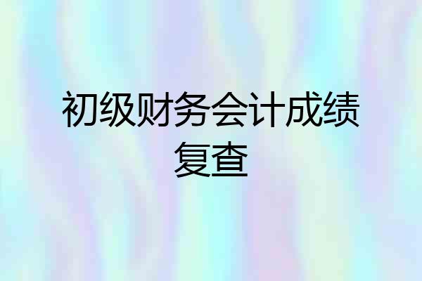 初级财务会计成绩复查