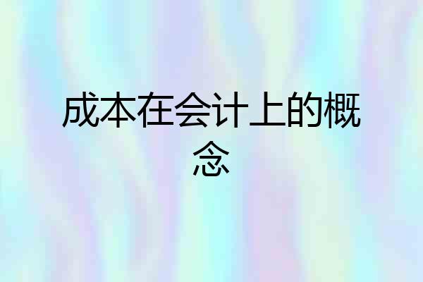 成本在会计上的概念