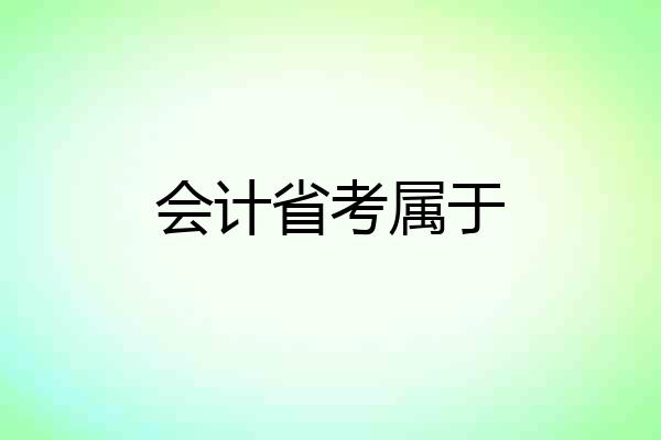 会计省考属于