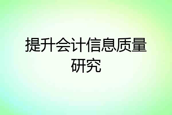 提升会计信息质量研究