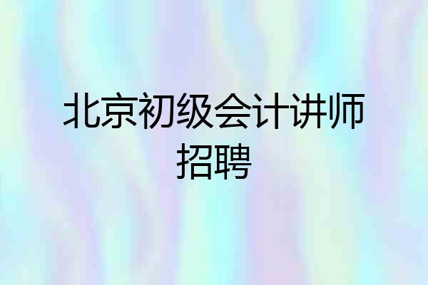 北京初级会计讲师招聘