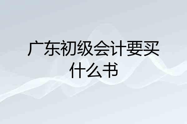 广东初级会计要买什么书