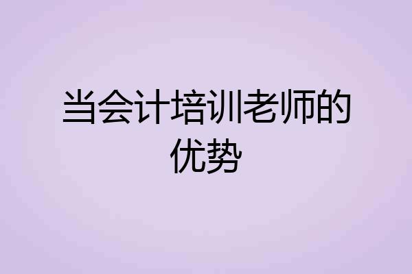 当会计培训老师的优势