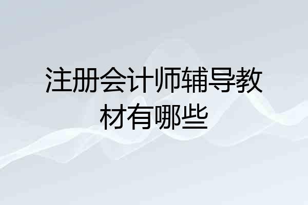 注册会计师辅导教材有哪些