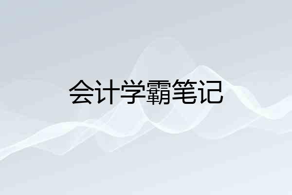 会计学霸笔记