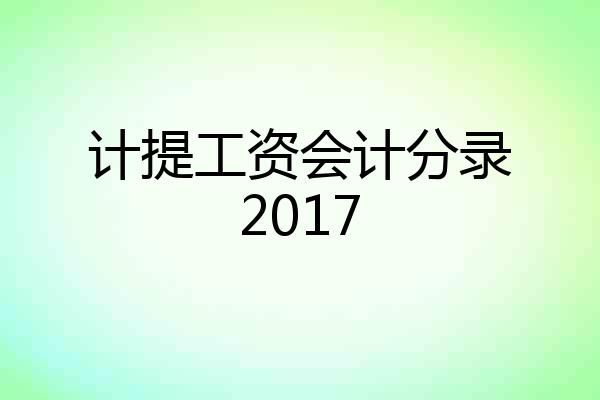 计提工资会计分录2017